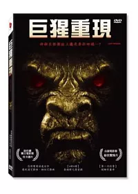 巨猩重現 DVD