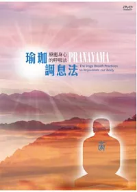 瑜珈調息法-療癒身心的呼吸法 DVD