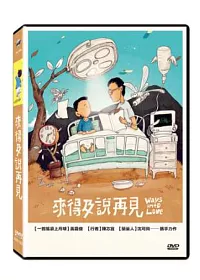 來得及說再見 DVD