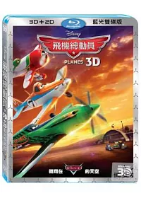 飛機總動員 3D+2D (2藍光BD)