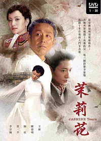 茉莉花 (4DVD)