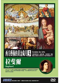 NHK西方藝術的黃金歲月(3)拉斐爾 DVD