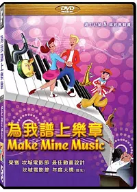 為我譜上樂章 DVD