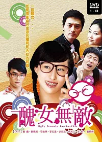 醜女無敵 第一部+第二部 (16DVD)