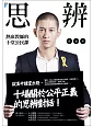 思辨:熱血教師的十堂公民課