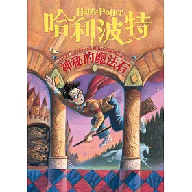 哈利波特(1):神秘的魔法石