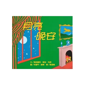 月亮,晚安