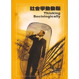 社會學動動腦