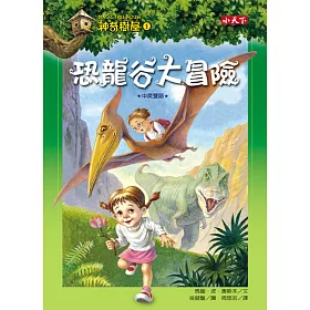 神奇樹屋1:恐龍谷大冒險