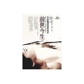 前世今生-生命輪迴的前世療法(新版)