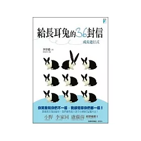 給長耳兔的36封信:成長進行式