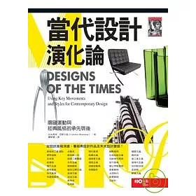 當代設計演化論:關鍵運動與經典風格的承先啟後
