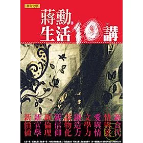 生活十講