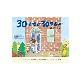 30層樓的30隻貓咪
