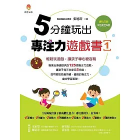 5分鐘玩出專注力遊戲書1
