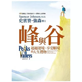 峰與谷:超越逆境、享受順境的人生禮物