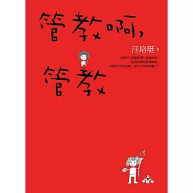 管教啊,管教