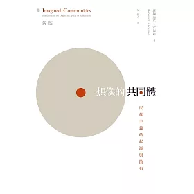 想像的共同體:民族主義的起源與散布 (新版)