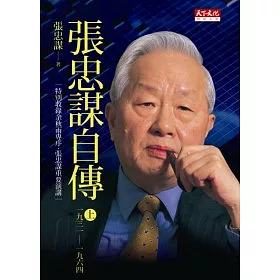 張忠謀自傳(上冊)
