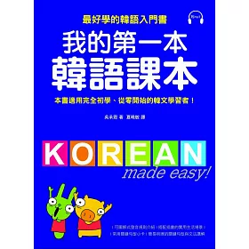 我的第一本韓語課本(附MP3)