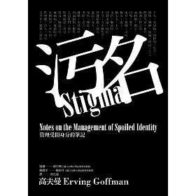 污名:管理受損身分的筆記
