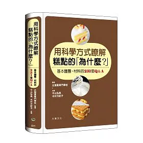 用科學方式瞭解糕點的「為什麼?」:基本麵團、材料的231個Q&A