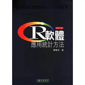 R軟體：應用統計方法 修訂版 附光碟1片