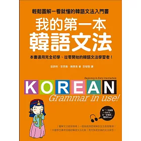 我的第一本韓語文法:輕鬆圖解一看就懂的韓語文法入門書(附MP3)