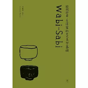 Wabi-Sabi:給設計者、生活家的日式美學基礎