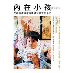 內在小孩:在荷歐波諾波諾中遇見真正的自己