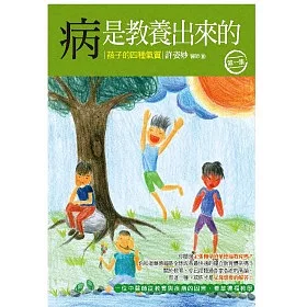 病是教養出來的:孩子的四種氣質(第1集):一位中醫師從教育與疾病的因果,看華德福教學