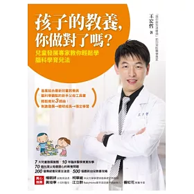 孩子的教養,你做對了嗎?:兒童發展專家教你輕鬆學腦科學育兒法