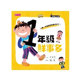 君偉上小學:一年級鮮事多