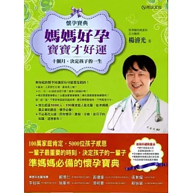 懷孕寶典!媽媽好孕,寶寶才好運:十個月,決定孩子的一生
