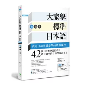 大家學標準日本語【初級本】(超值組合:課本+文法解說.練習題本+東京標準音MP3)