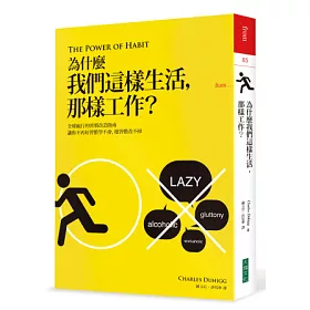 為什麼我們這樣生活,那樣工作?
