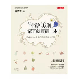 幸福美肌,一輩子就買這一本:美膚心法 & 化妝保養品真相大公開