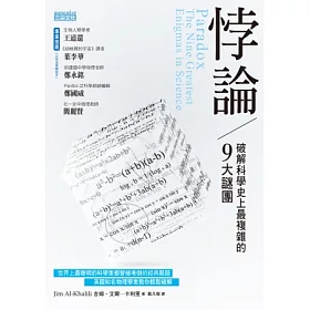 悖論:破解科學史上最複雜的9大謎團