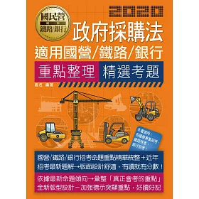 【全新重點+題庫詳解】最新國民營事業招考:政府採購法