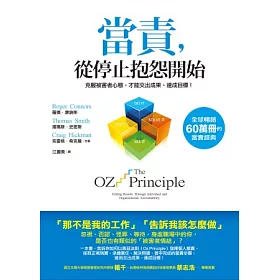 當責,從停止抱怨開始:克服被害者心態,才能交出成果、達成目標!