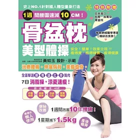 骨盆枕美型體操:治療腰痛!伸展肩背!美腹瘦身!(隨書附贈:日本原裝進口加長、加寬型骨盆枕)