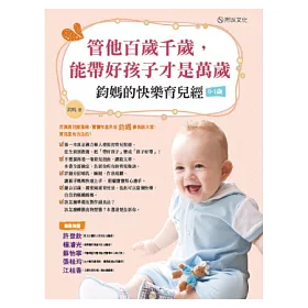 管他百歲千歲,能帶好孩子才是萬歲:鈞媽的快樂育兒經(0-1歲)