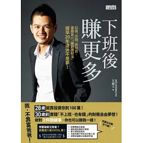 下班後賺更多:記帳、存錢、再投資,富朋友的「破窮理財法」提早20年退休不是夢!