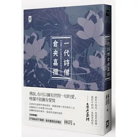 一代詩僧倉央嘉措:達賴六世的佛說情詩與傳奇人生(附贈倉央嘉措詩歌經典譯本及年譜)