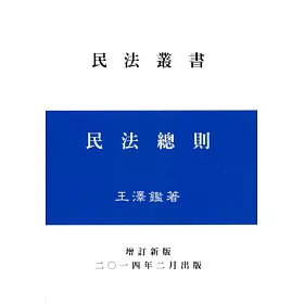 民法總則(王)增訂新版