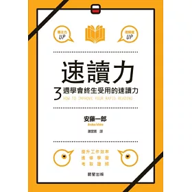 速讀力:3週學會終生受用的速讀力
