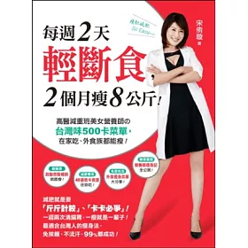 每週2天輕斷食,2個月瘦8公斤!:高醫減重班美女營養師的台灣味500卡菜單,在家吃、外食族都能瘦!