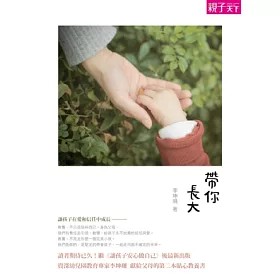 帶你長大:讓孩子在愛與信任中成長