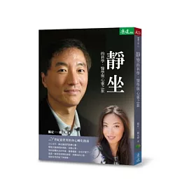 靜坐的科學、醫學與心靈之旅:21世紀最實用的身心轉化指南(隨書附贈60分鐘靜坐導引與音樂CD)