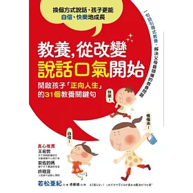 教養,從改變說話口氣開始:開啟孩子「正向人生」的31個教養關鍵句